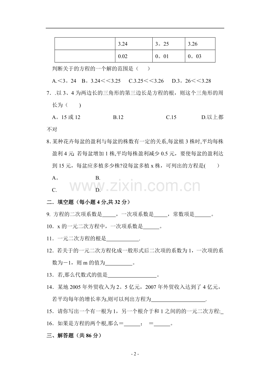 第一章-一元二次方程单元测试卷(含答案).doc_第2页