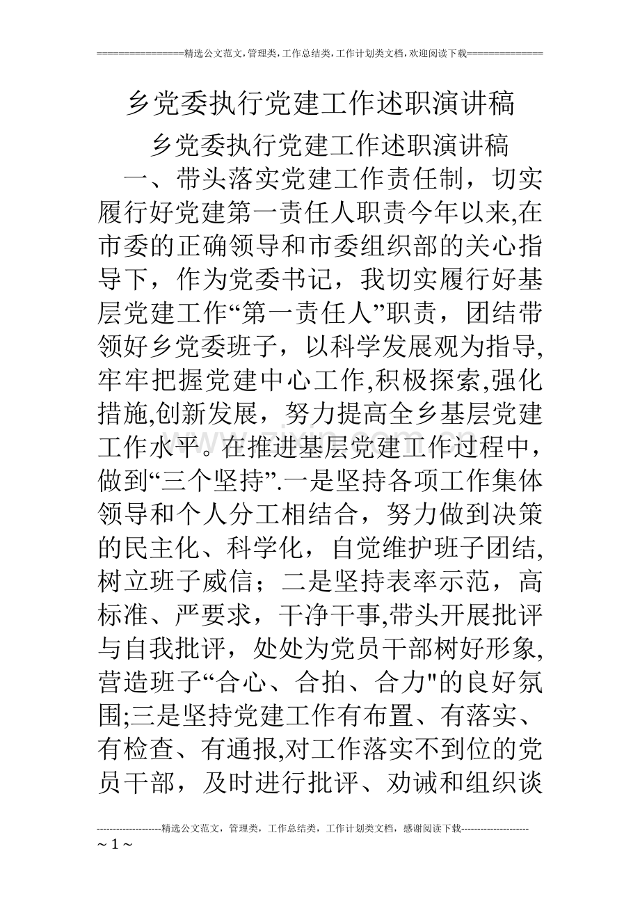 乡党委执行党建工作述职演讲稿.doc_第1页