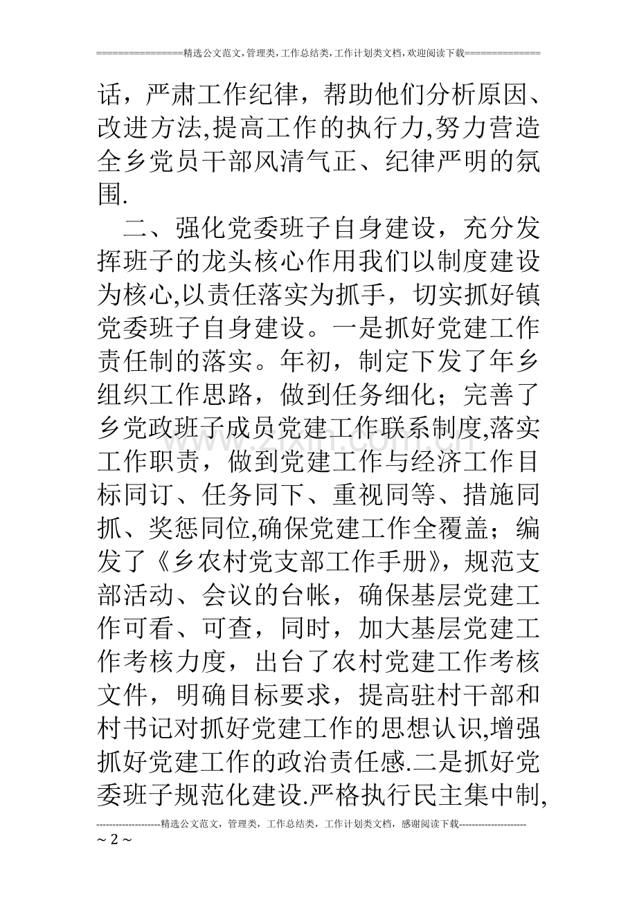 乡党委执行党建工作述职演讲稿.doc_第2页