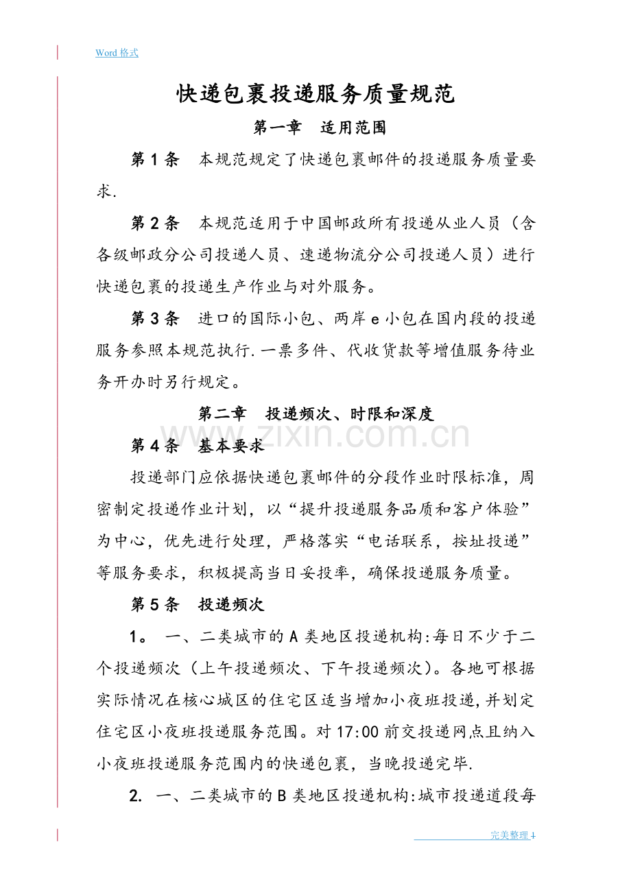 快递包裹投递服务质量规范标准[详].doc_第1页