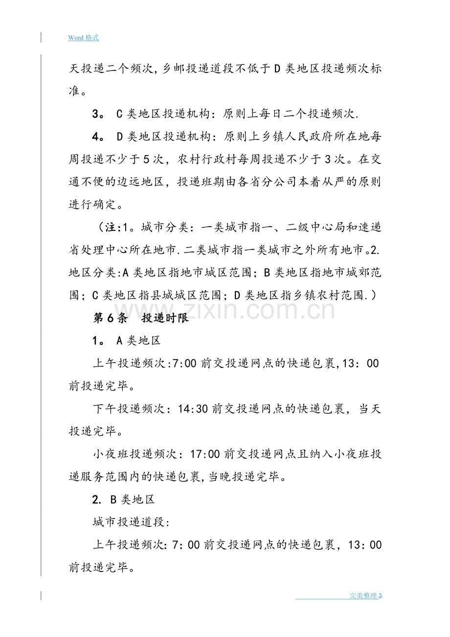 快递包裹投递服务质量规范标准[详].doc_第2页