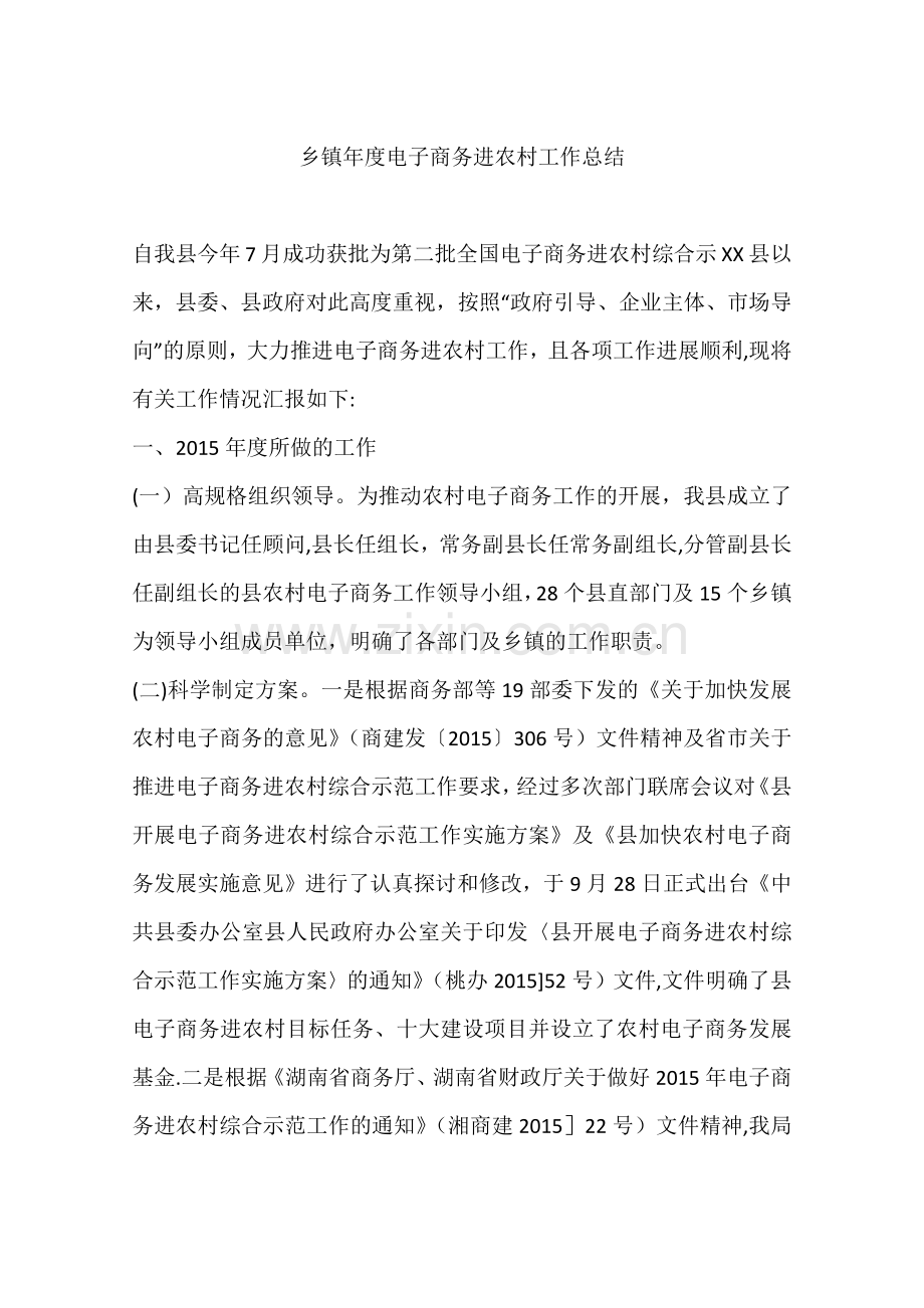 乡镇年度电子商务进农村工作总结.docx_第1页