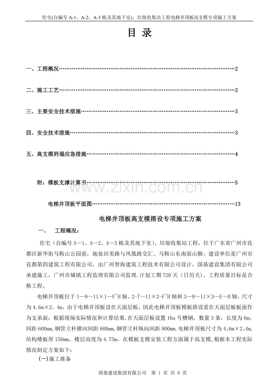 电梯井顶板高支模.doc_第1页
