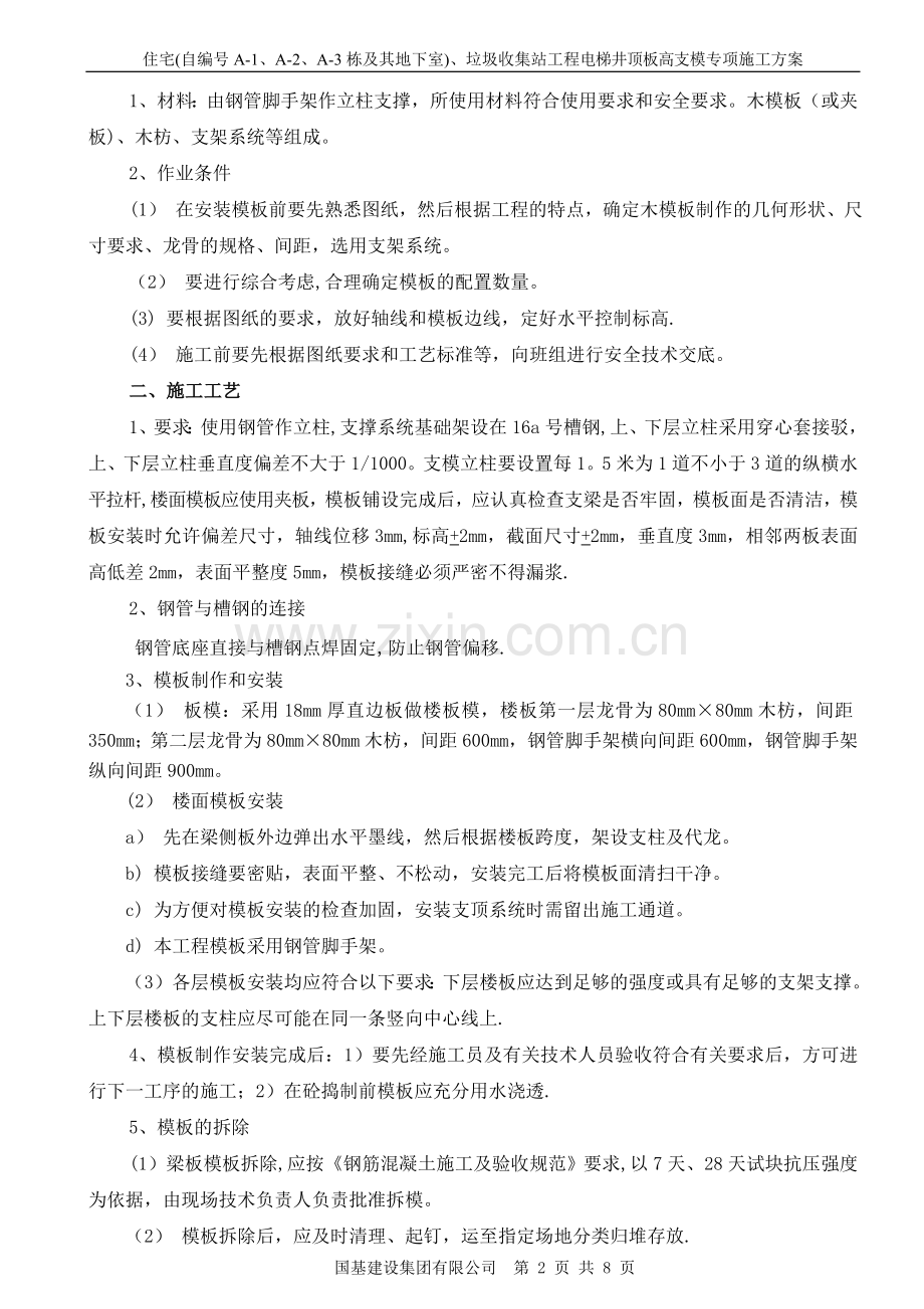 电梯井顶板高支模.doc_第2页