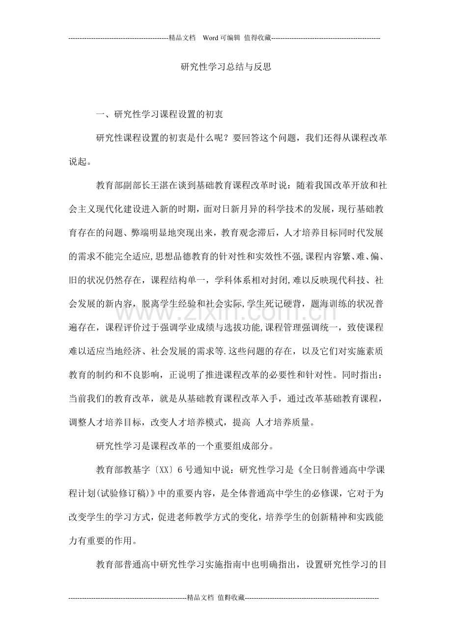 研究性学习总结与反思.doc_第1页