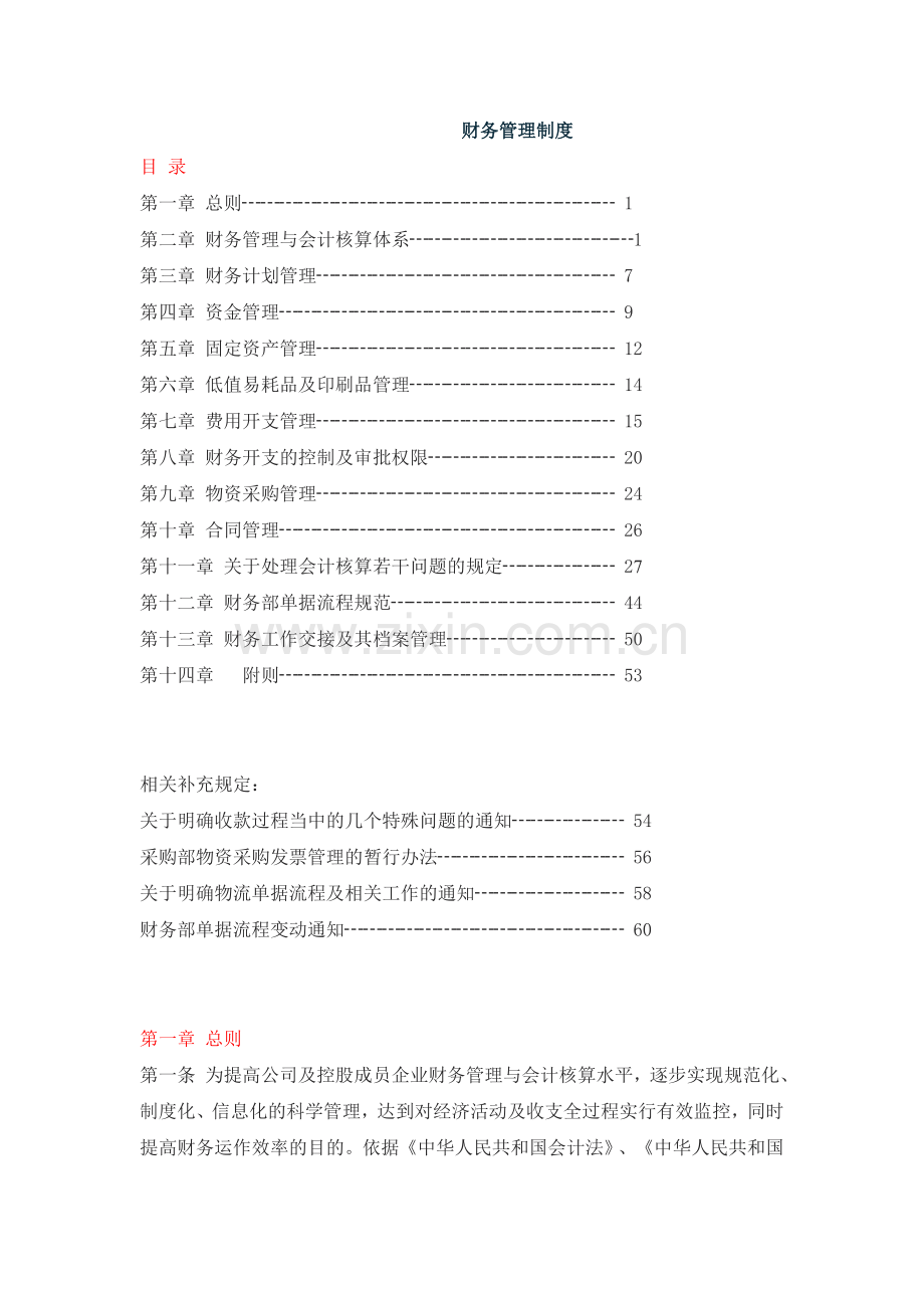 生产企业-财务管理制度.doc_第1页