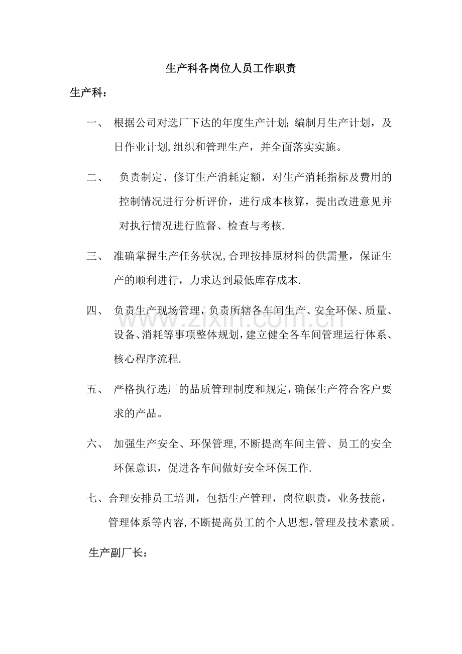 生产科各岗位人员工作职责.doc_第1页