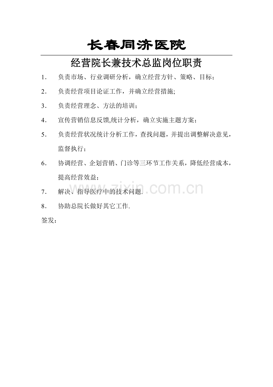 经营院长岗位职责.doc_第1页