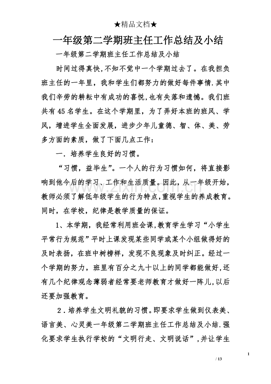 一年级第二学期班主任工作总结及小结.doc_第1页