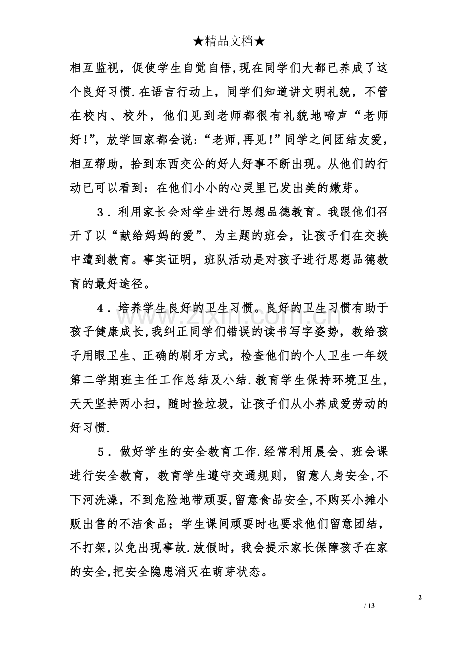 一年级第二学期班主任工作总结及小结.doc_第2页