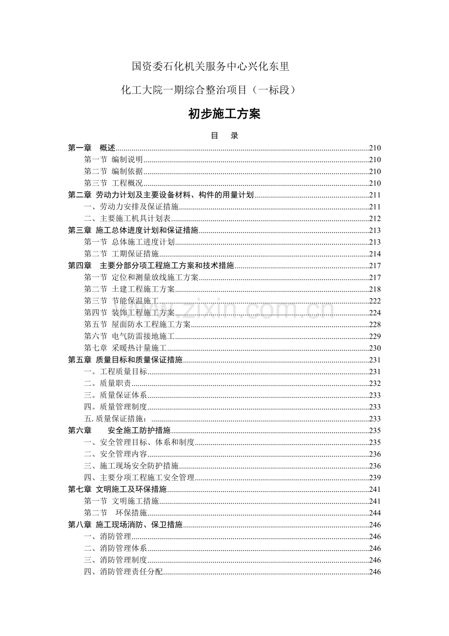 老旧小区抗震加固施工组织设计.doc_第1页