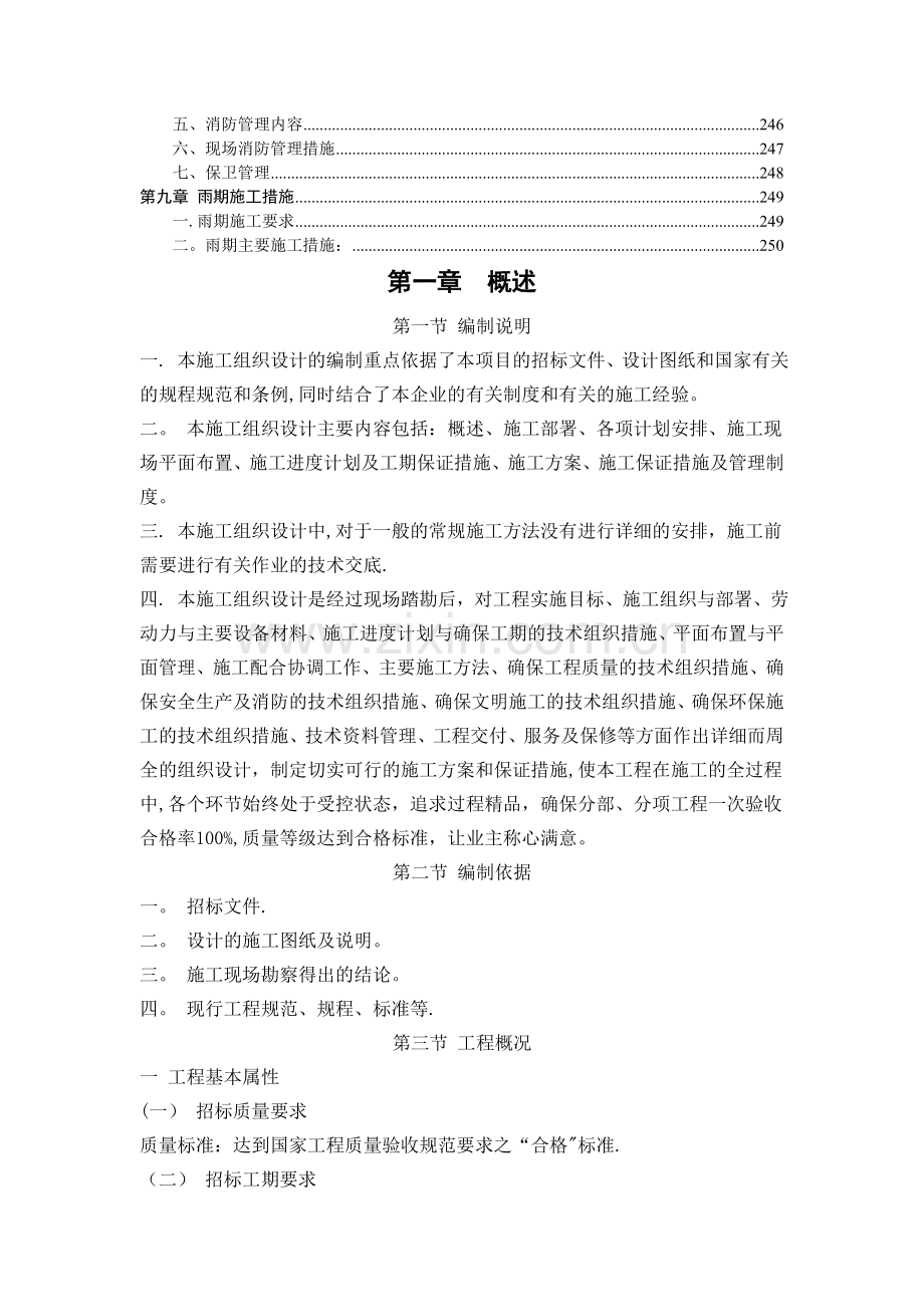 老旧小区抗震加固施工组织设计.doc_第2页