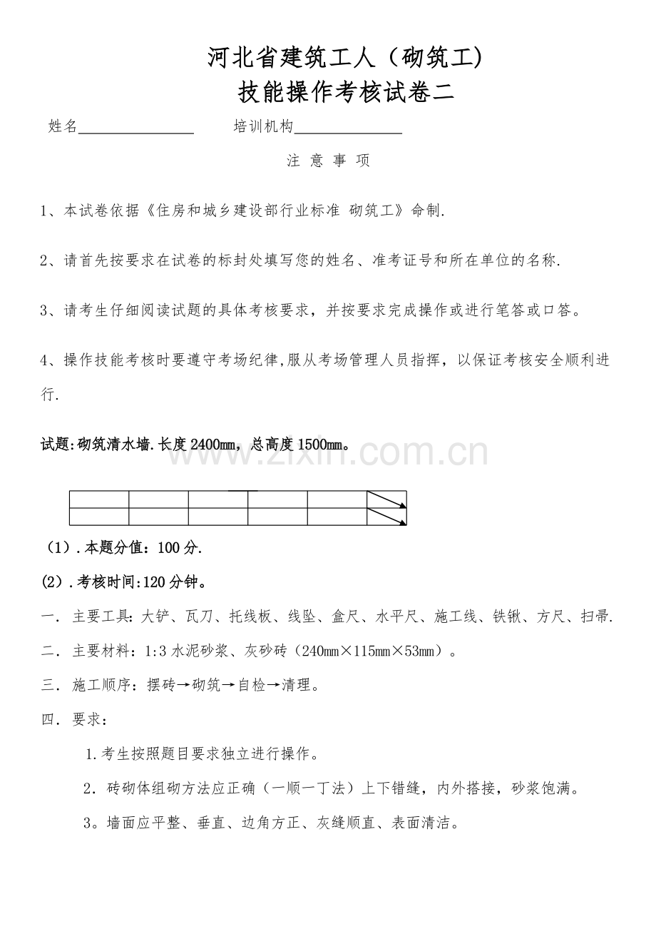 砌筑工实操考核试题.doc_第1页