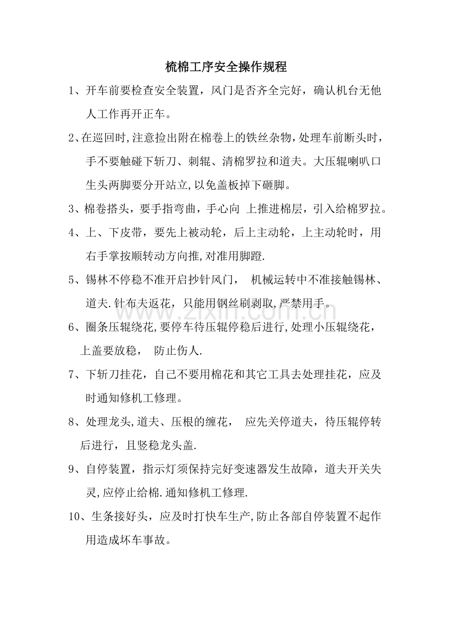 梳棉工序安全操作规程.doc_第1页