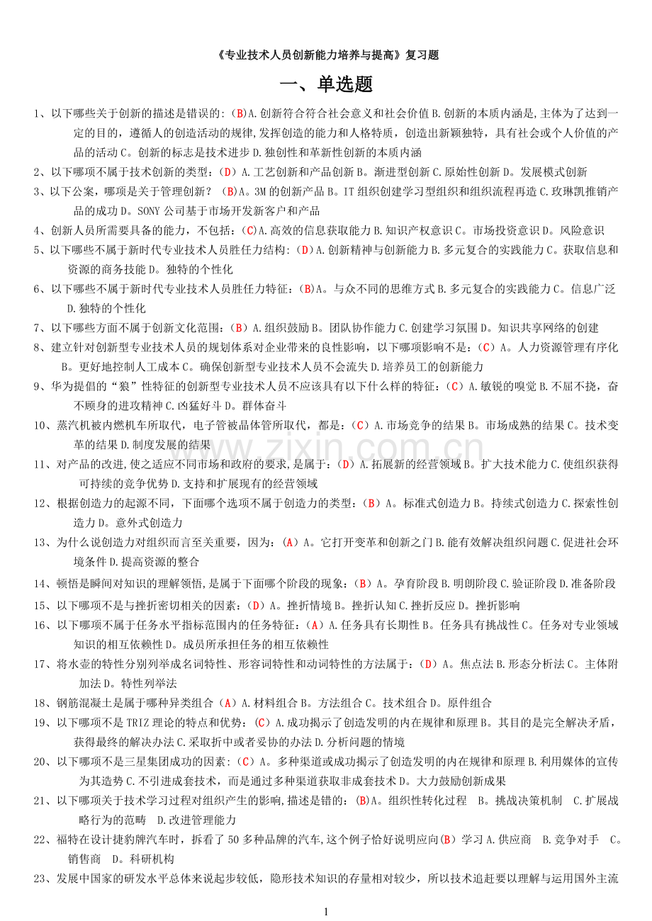 泰州《专业技术人员创新能力培养与提高》90分.doc_第1页