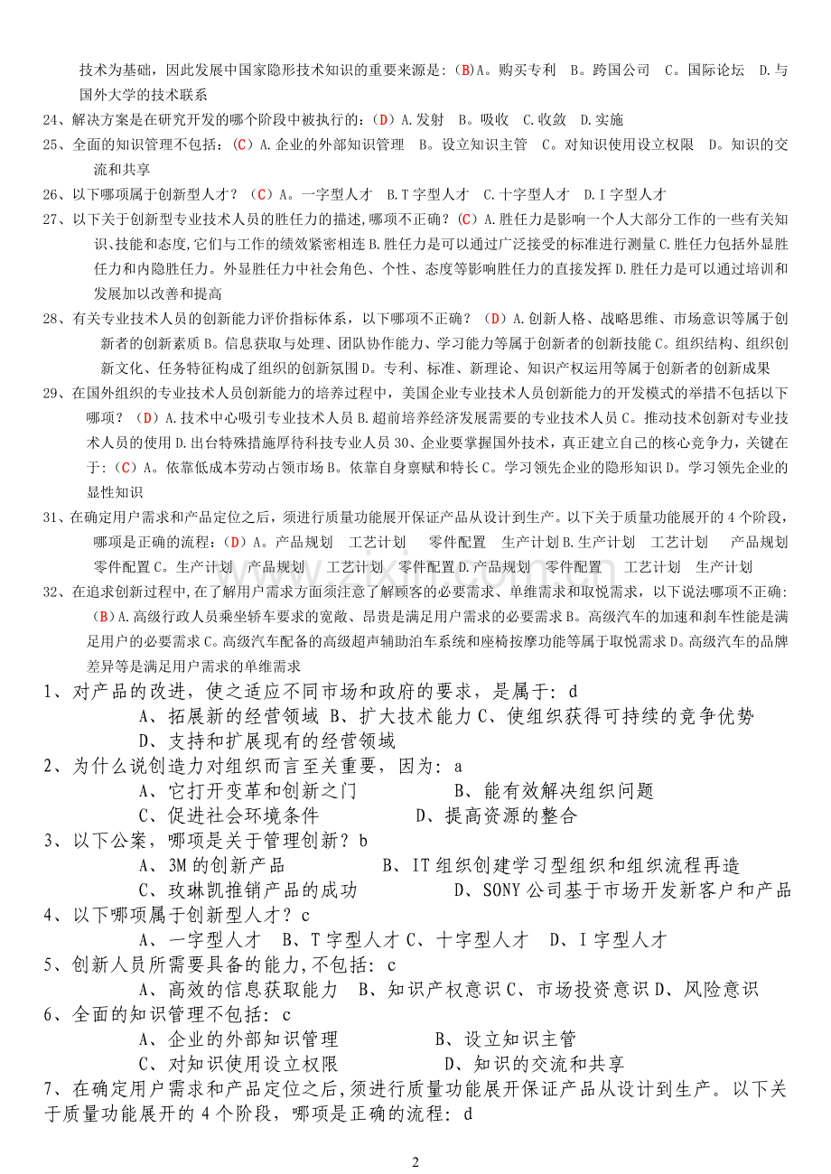 泰州《专业技术人员创新能力培养与提高》90分.doc_第2页