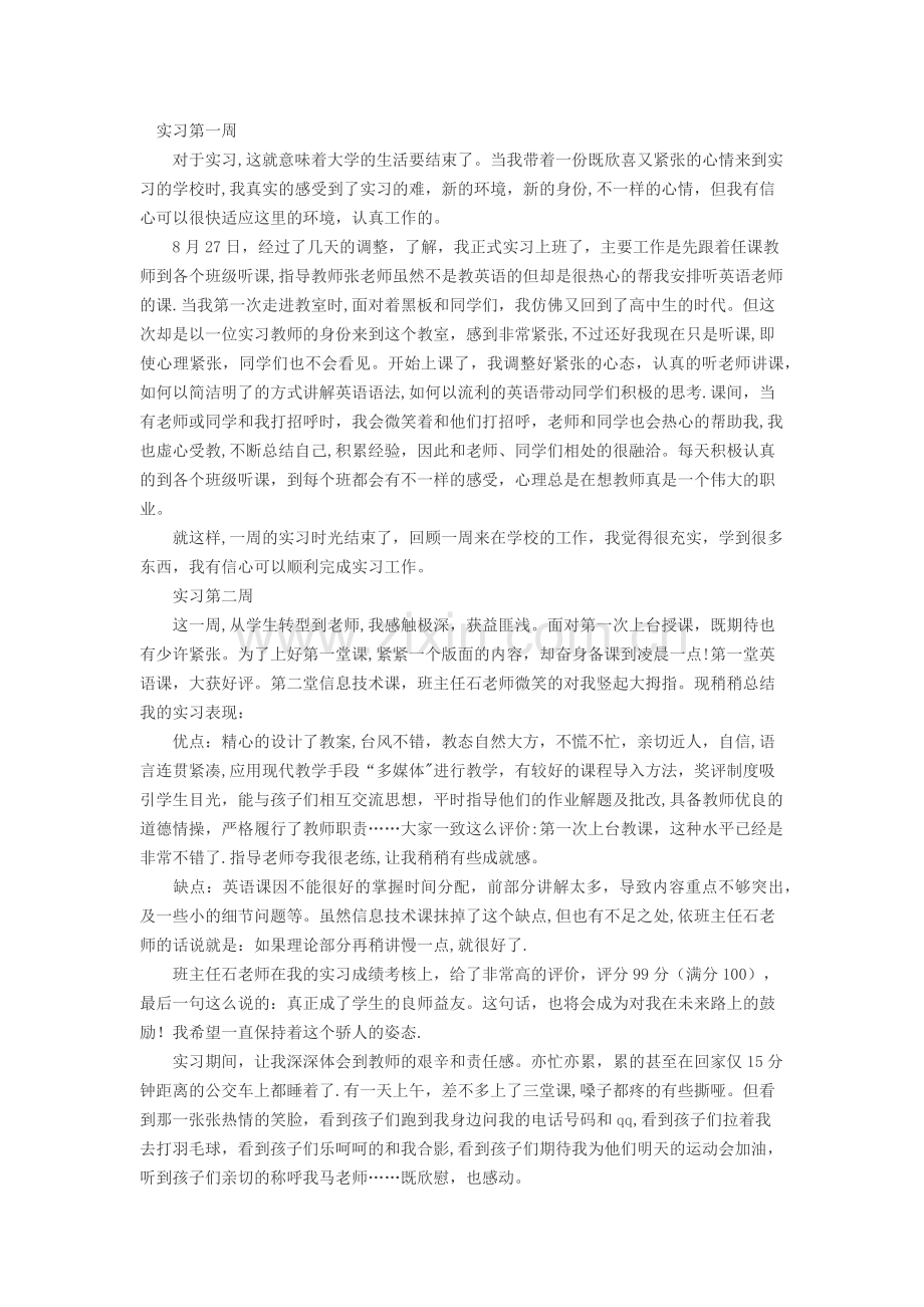 实习周计划.doc_第1页