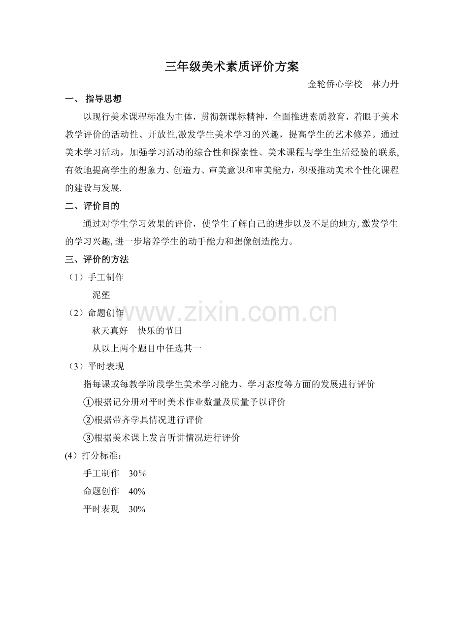 三年级下册美术期末考试评价方案.doc_第1页