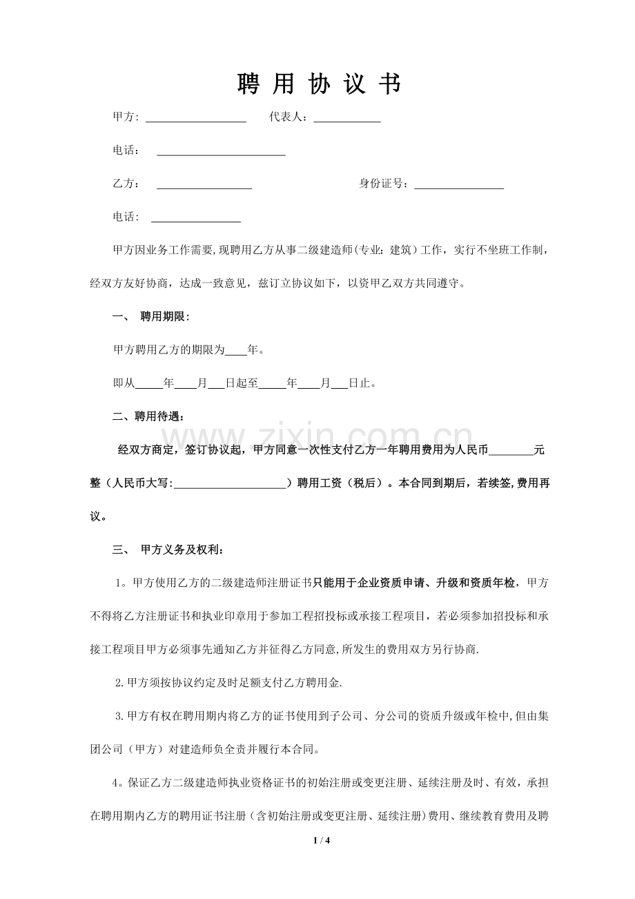 二级建造师聘用协议(挂靠)---副本修改.doc_第1页