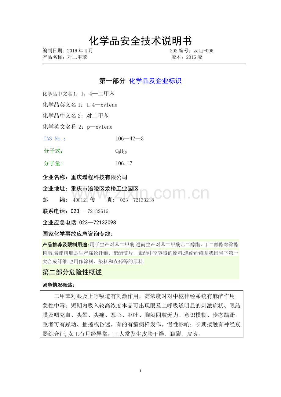 对二甲苯安全技术说明书.doc_第1页