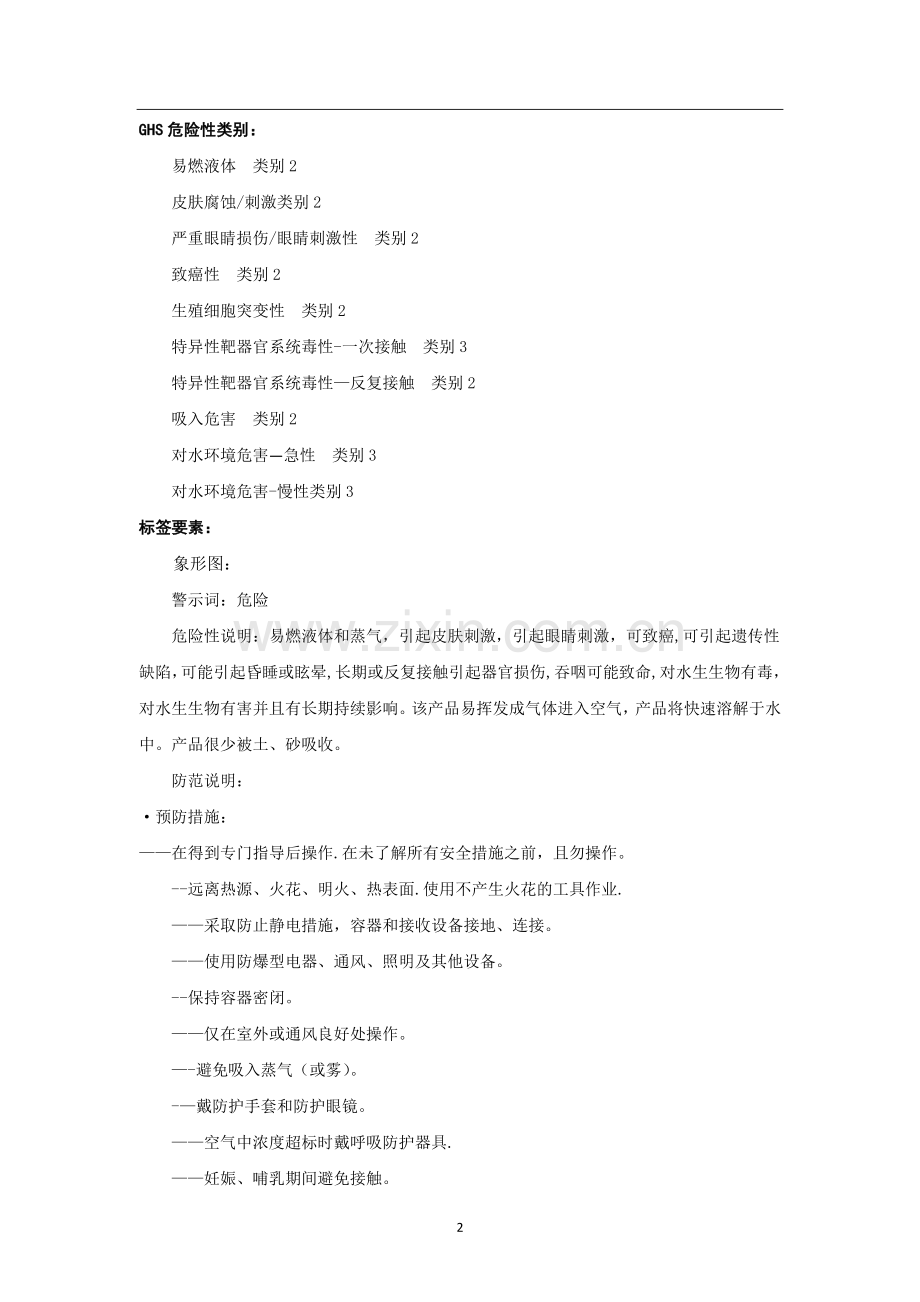 对二甲苯安全技术说明书.doc_第2页