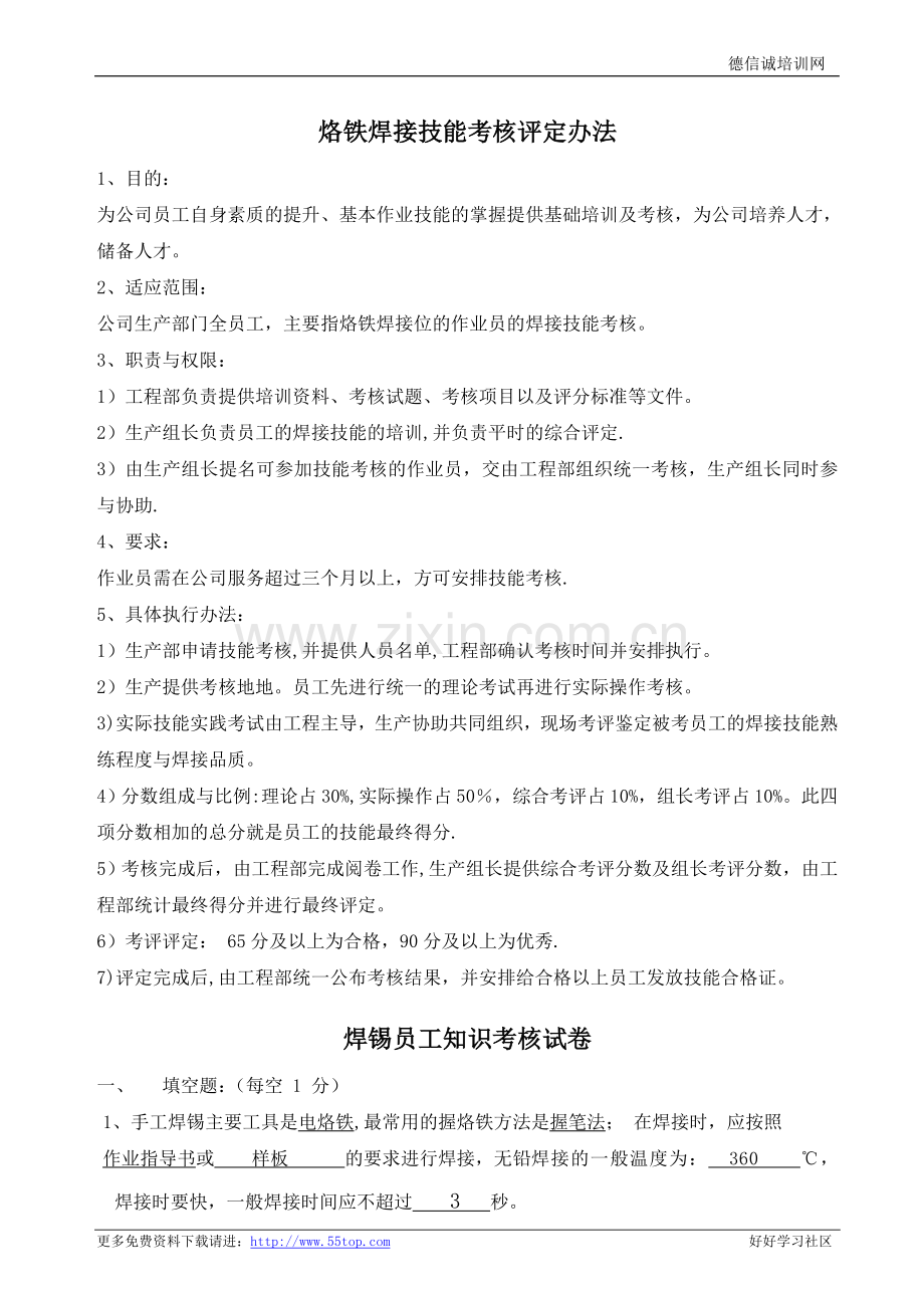 烙铁焊接技能考核评定办法.doc_第1页