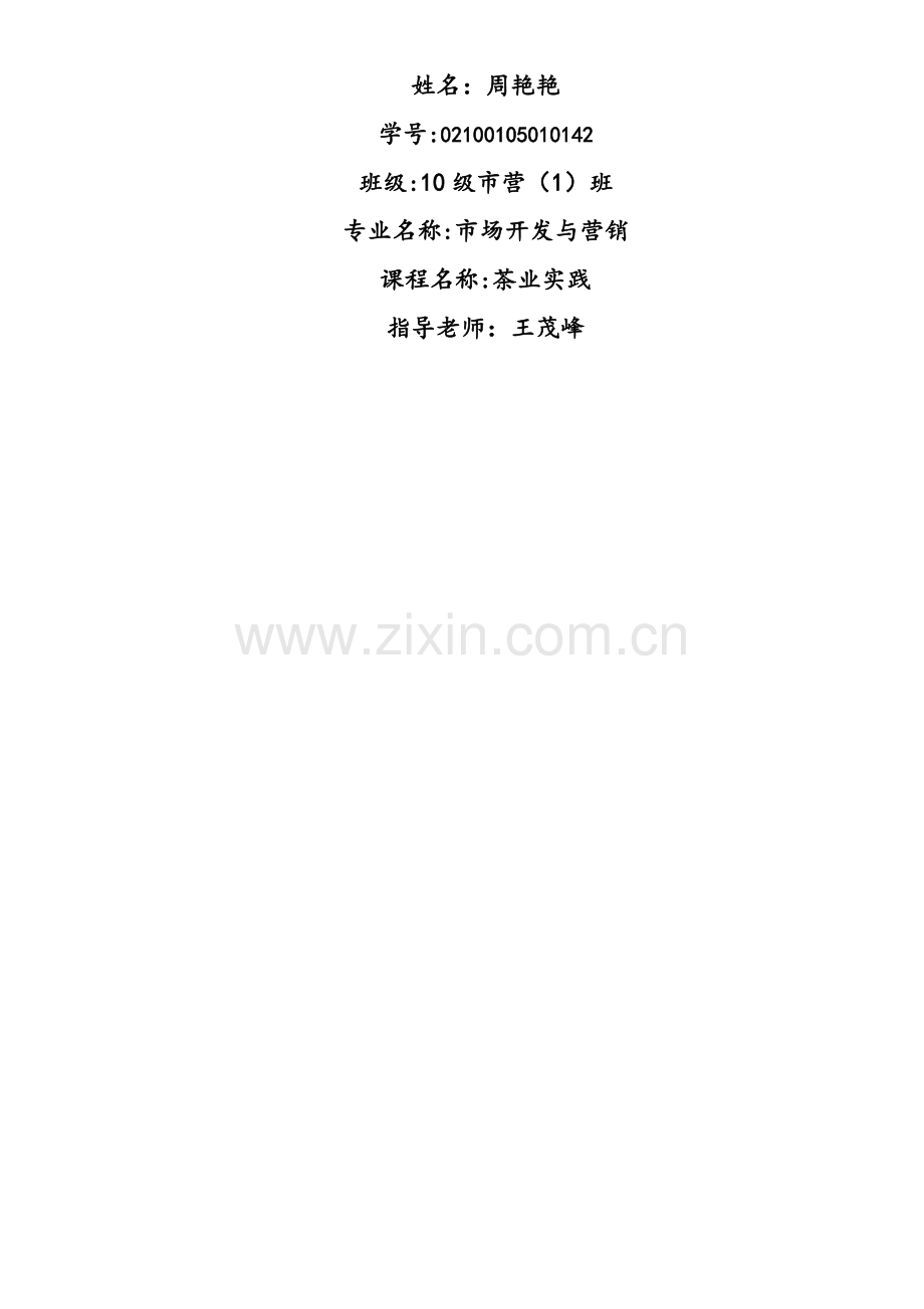 茶叶实践报告.doc_第1页