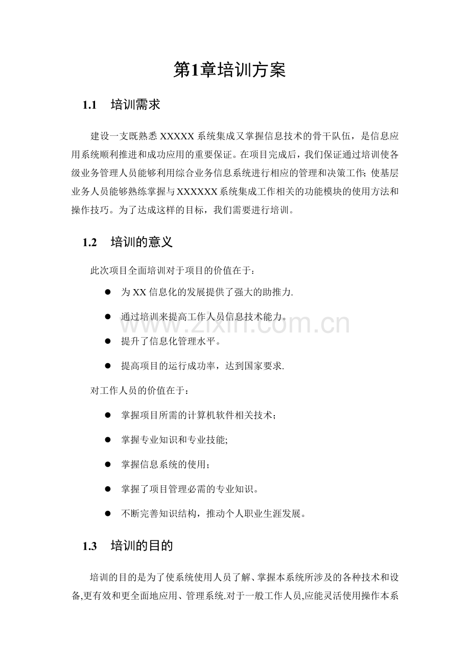 系统集成与智能化培训方案.docx_第1页