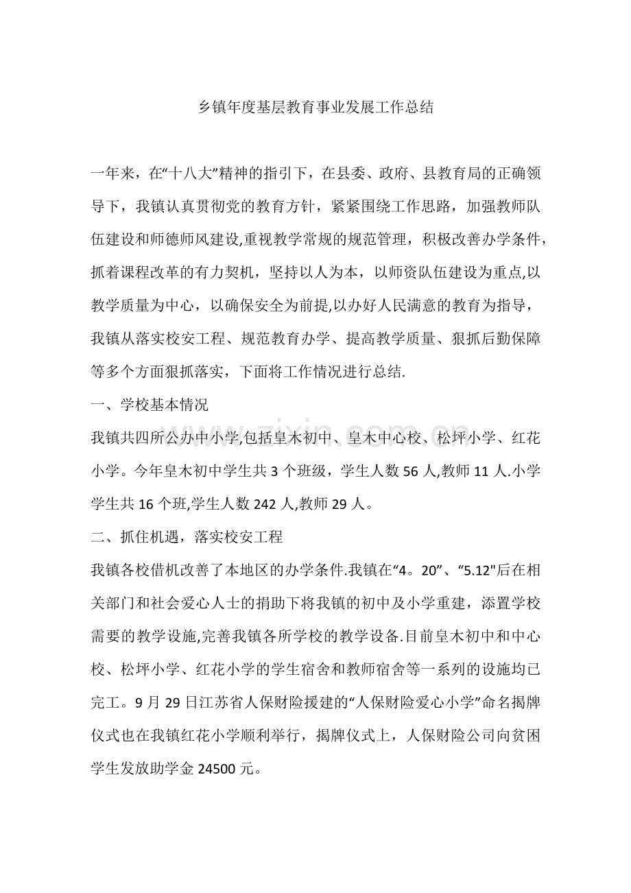 乡镇年度基层教育事业发展工作总结.docx_第1页