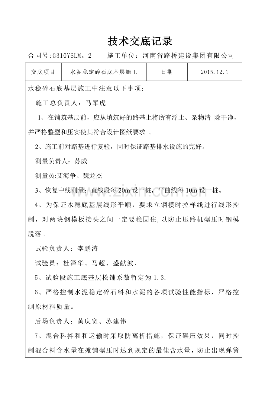 水泥稳定碎石安全技术交底记录.doc_第1页