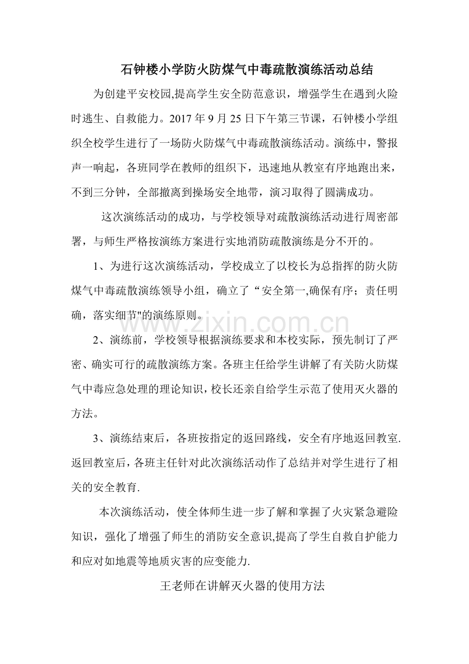 石钟楼小学防火防煤气中毒疏散逃生演练总结.doc_第1页