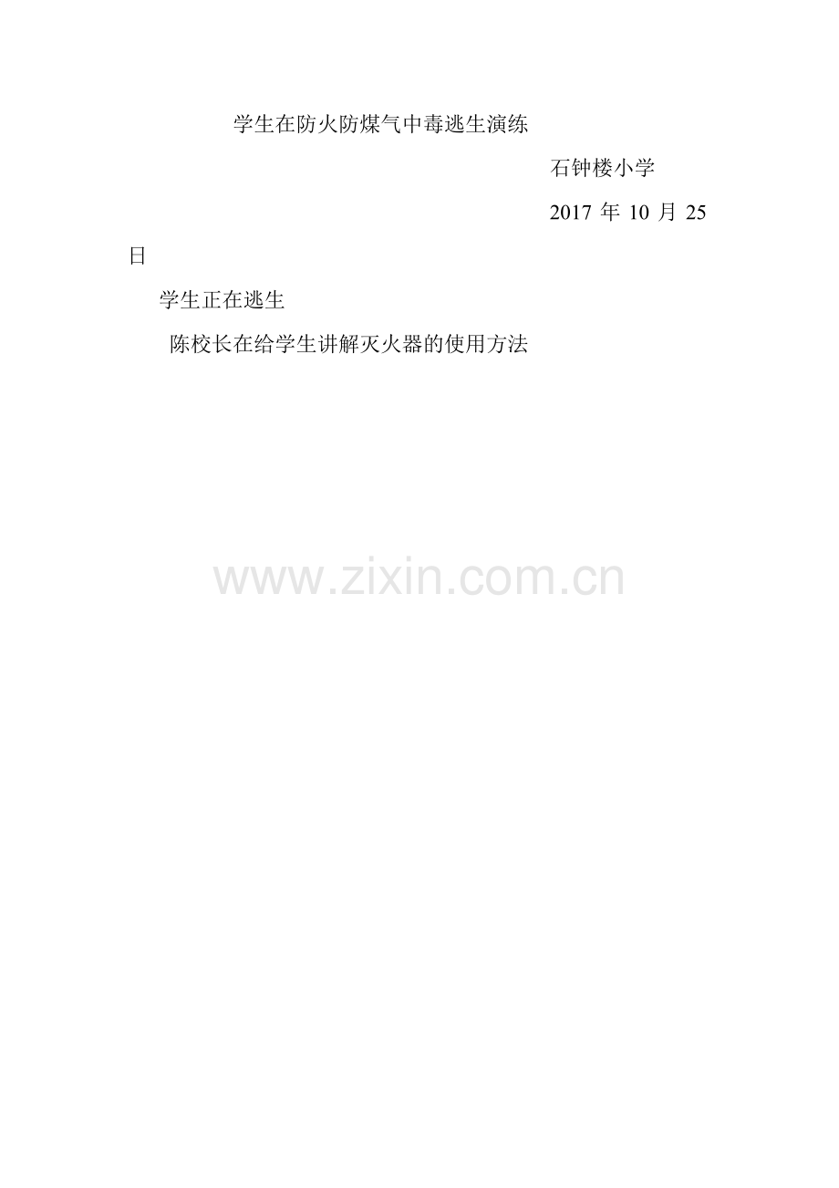 石钟楼小学防火防煤气中毒疏散逃生演练总结.doc_第2页