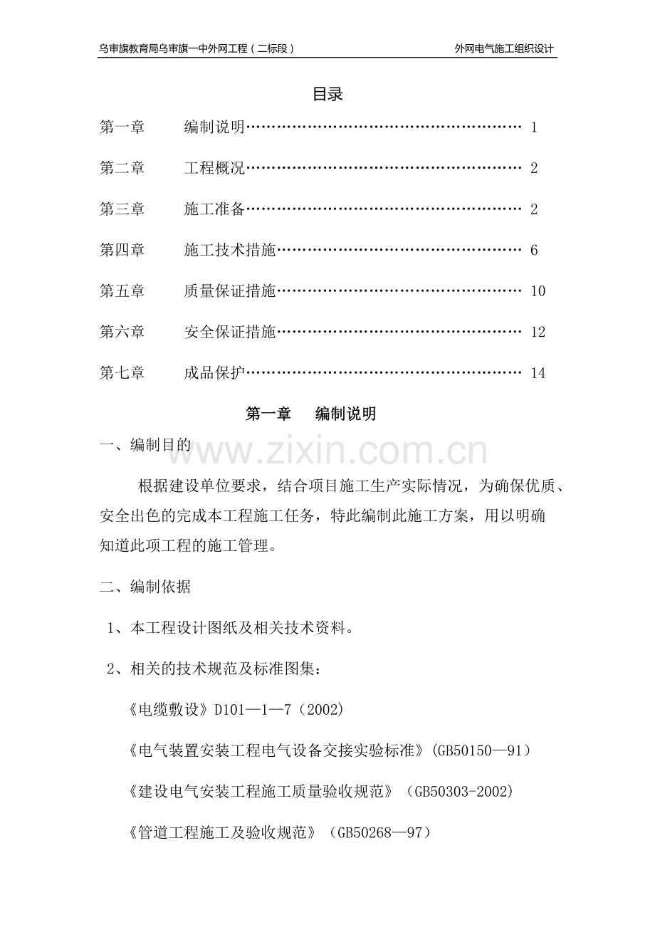 室外外网电气施工组织设计.doc_第1页