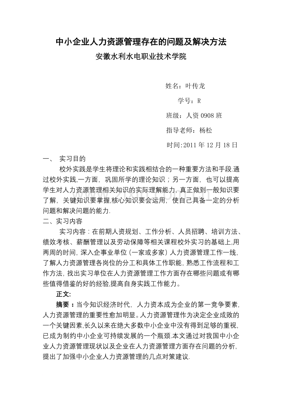 中小企业人力资源管理存在的问题及解决方法.doc_第1页