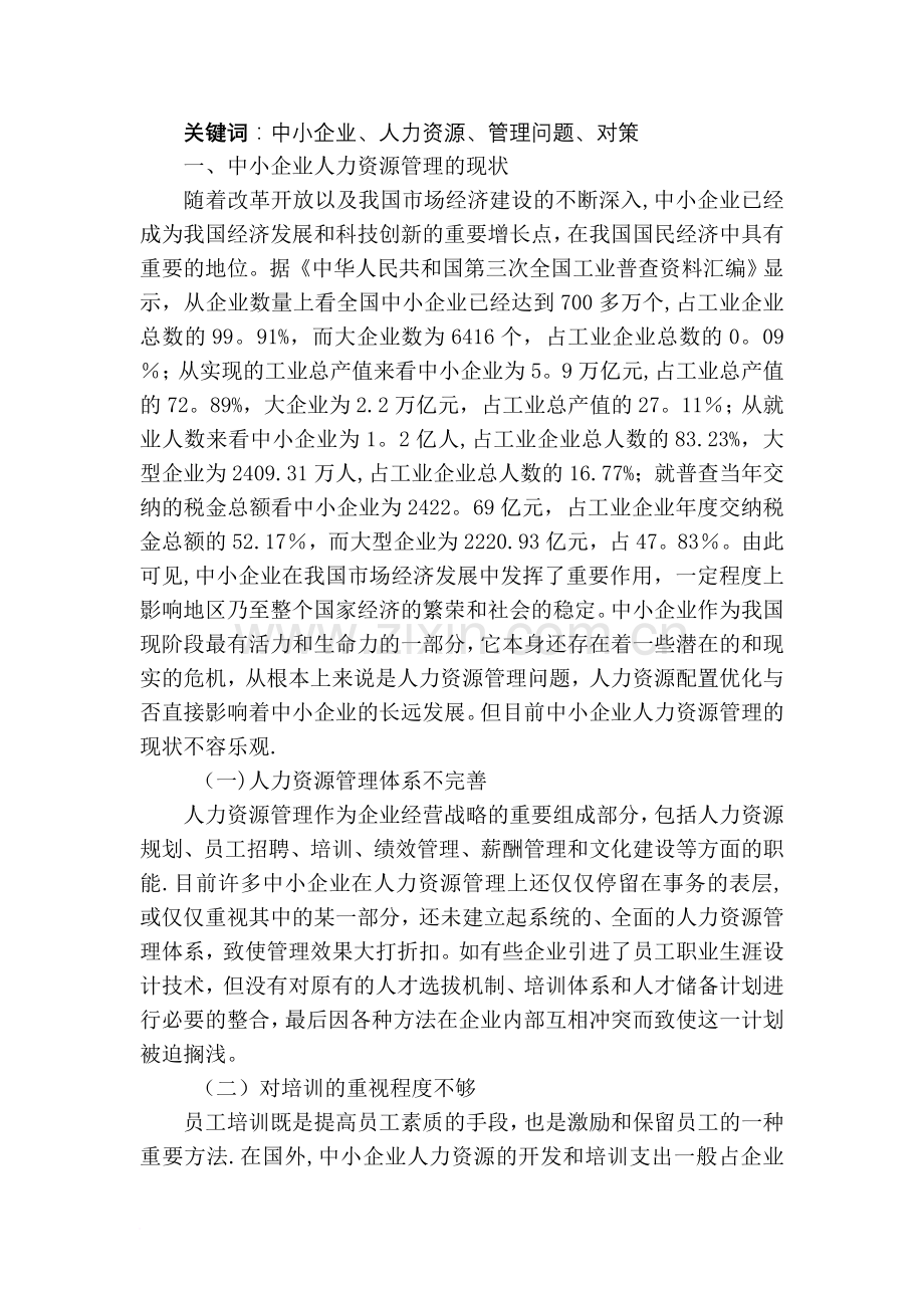 中小企业人力资源管理存在的问题及解决方法.doc_第2页