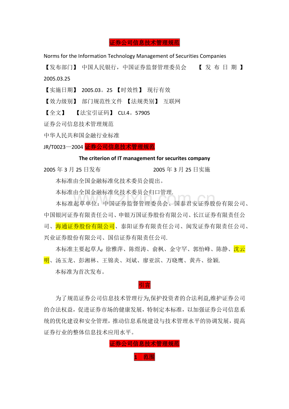 证券公司信息技术管理规范.doc_第1页