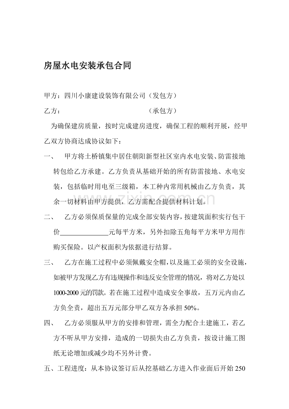 房屋水电安装承包合同.doc_第1页