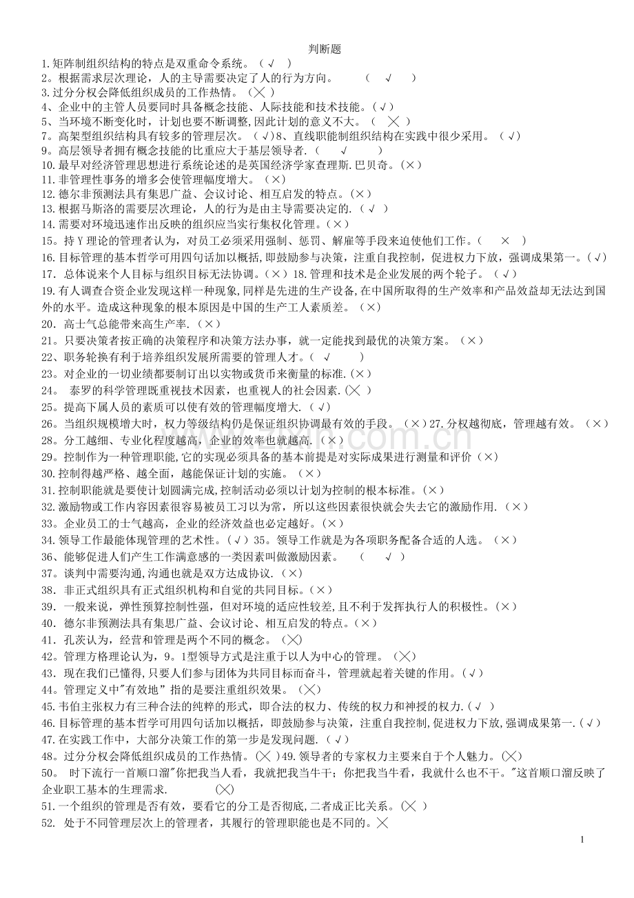 管理学判断题150道.doc_第1页