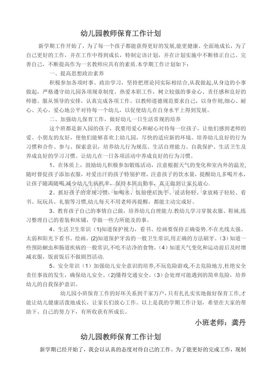 幼儿园教师个人工作计划保育.doc_第1页