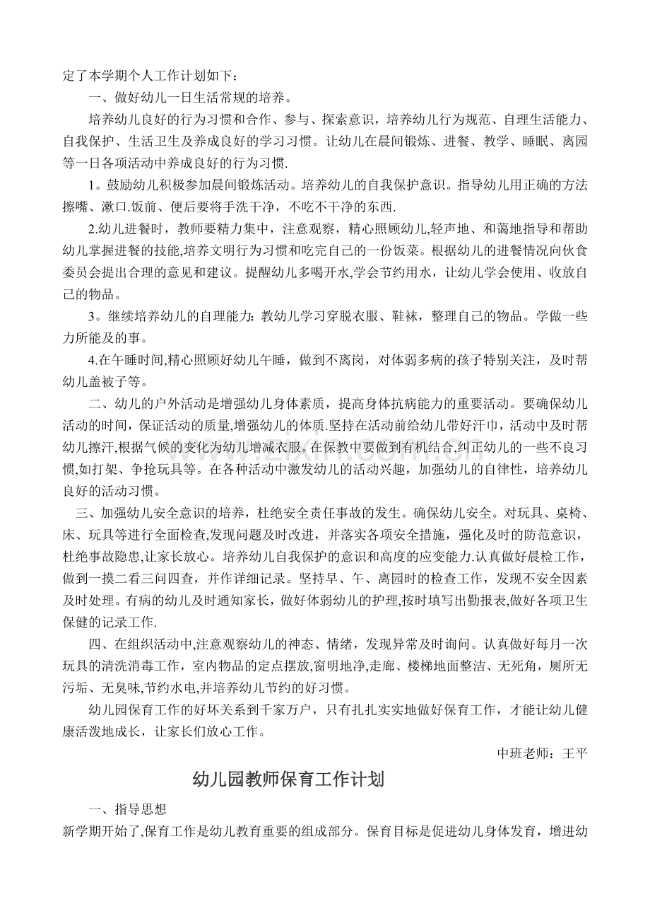幼儿园教师个人工作计划保育.doc_第2页
