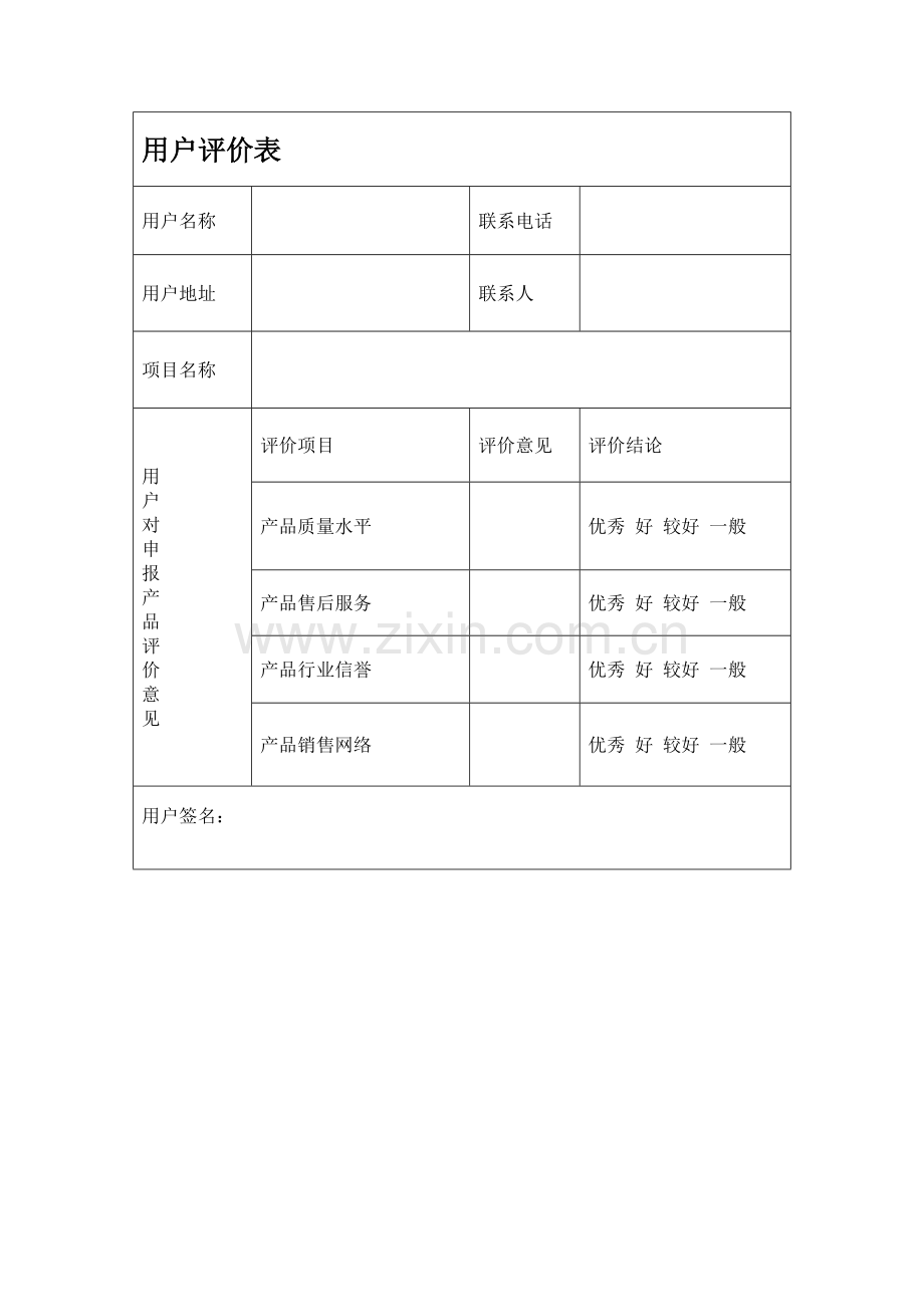 用户评价表.doc_第1页