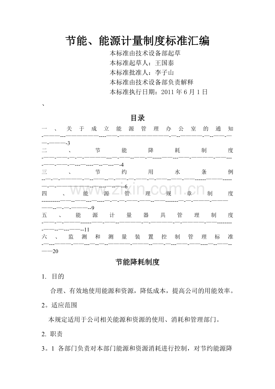节能计量监测制度汇编.doc_第1页