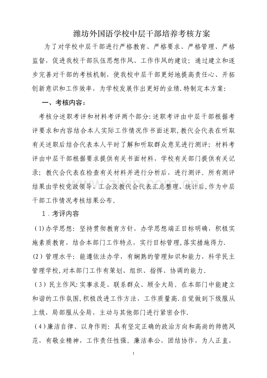 中层干部培养方案.doc_第1页