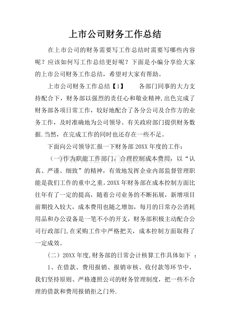 上市公司财务工作总结.docx_第1页
