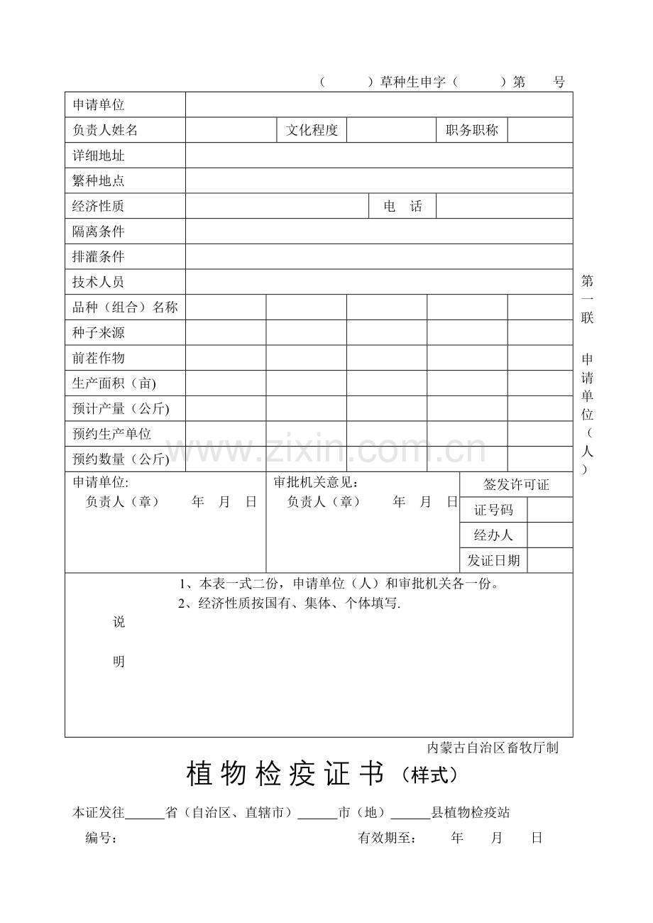 牧草种子经营许可证审批表.doc_第2页