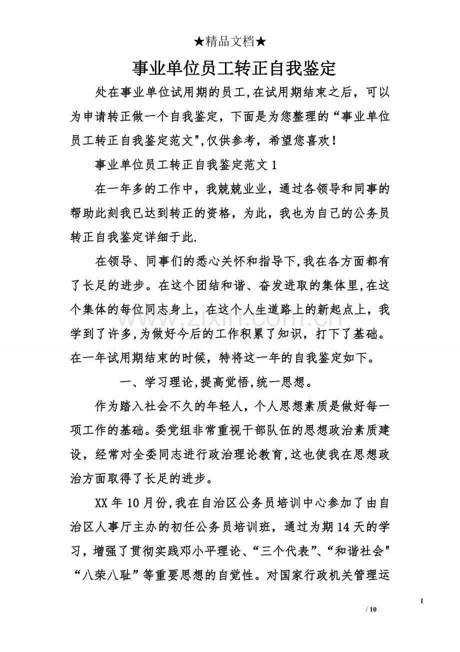 事业单位员工转正自我鉴定.doc_第1页