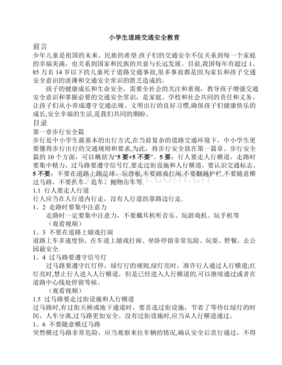 小学生道路交通安全教育1.doc_第1页