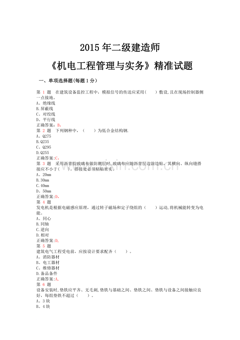 二级建造师机电工程管理与实务精准试题范文.doc_第1页