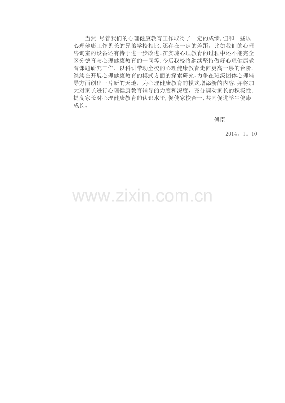 七年级心理健康教学工作总结.doc_第2页