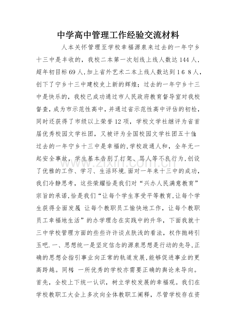 中学高中管理工作经验交流材料.doc_第1页